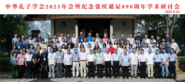 中華孔子學會2023年會暨紀念張栻誕辰890周年學術研討會.jpg